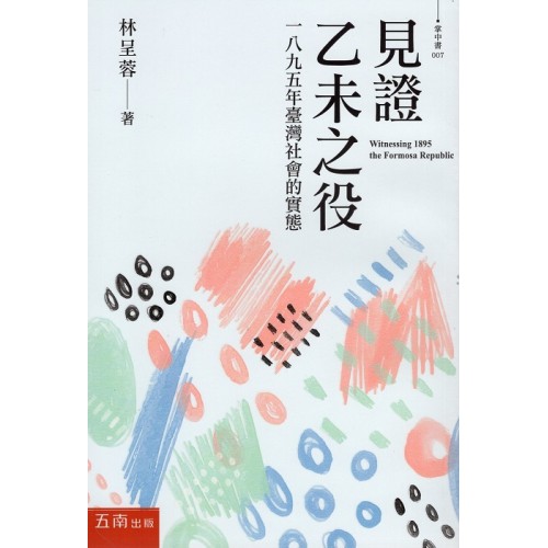見證乙未之役：一八九五年臺灣社會的實態