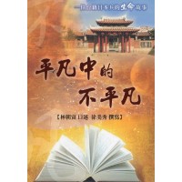 平凡中的不平凡:一位台籍日本兵的生命故事 平凡中的不平凡:一位台籍日本兵的生命故事