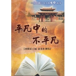 平凡中的不平凡：一位台籍日本兵的生命故事