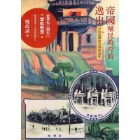 帝國殖民教育的逸出:日治臺灣教育發展論集 帝國殖民教育的逸出:日治臺灣教育發展論集