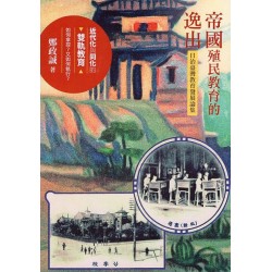 帝國殖民教育的逸出：日治臺灣教育發展論集