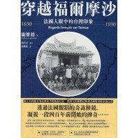 穿越福爾摩沙 1630-1930:法國人眼中的台灣印象 穿越福爾摩沙 1630-1930:法國人眼中的台灣印象