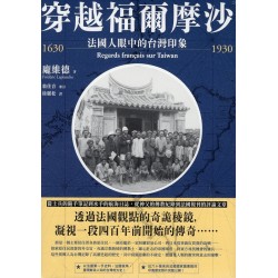 穿越福爾摩沙 1630-1930：法國人眼中的台灣印象