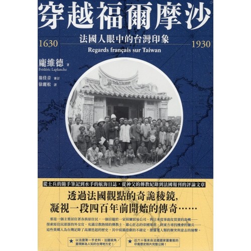 穿越福爾摩沙 1630-1930:法國人眼中的台灣印象 穿越福爾摩沙 1630-1930:法國人眼中的台灣印象