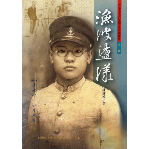 安平耆老口述歷史暨圖像集.第三輯：漁波盪漾