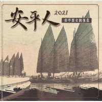 安平人:2021安平歷史圖像集 安平人:2021安平歷史圖像集