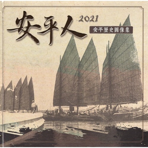 安平人：2021安平歷史圖像集