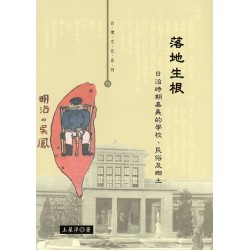 落地生根:日治時期嘉義的學校、民俗及鄉土 落地生根:日治時期嘉義的學校、民俗及鄉土