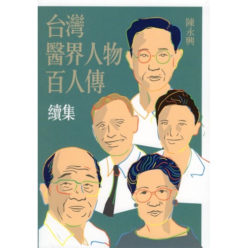 台灣醫界人物百人傳．續集