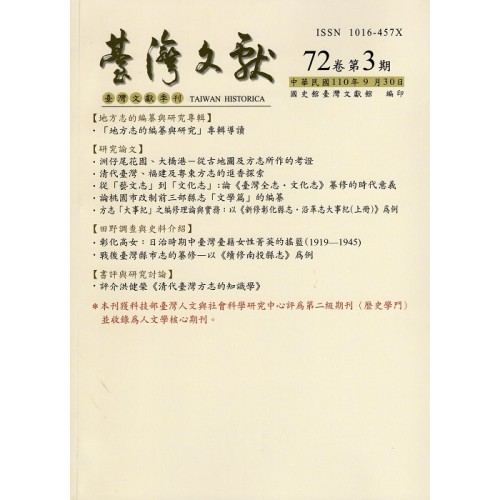 臺灣文獻第72卷第3期