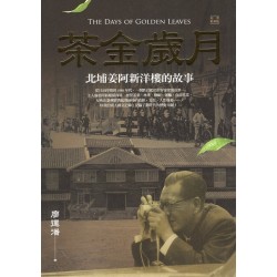 茶金歲月：北埔姜阿新洋樓的故事