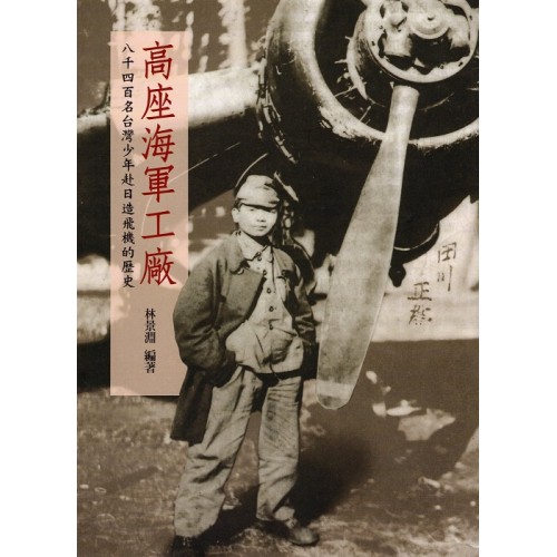 高座海軍工廠:八千四百名台灣少年赴日造飛機的歷史 高座海軍工廠:八千四百名台灣少年赴日造飛機的歷史
