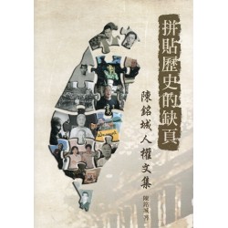 拼貼歷史的缺頁：陳銘城人權文集