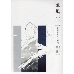 薰風 18：臺灣溫泉文化案內