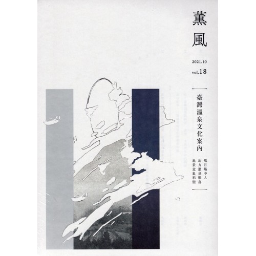 薰風 18：臺灣溫泉文化案內