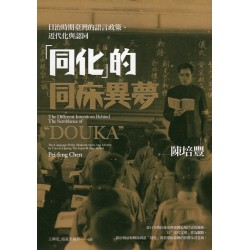 「同化」的同床異夢:日治時期臺灣的語言政策、近代化與認同【二版】 「同化」的同床異夢:日治時期臺灣的語言政策、近代化與認同【二版】
