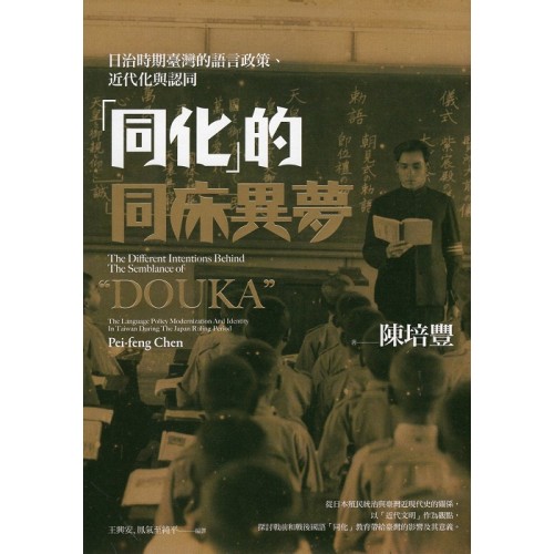 「同化」的同床異夢:日治時期臺灣的語言政策、近代化與認同【二版】 「同化」的同床異夢:日治時期臺灣的語言政策、近代化與認同【二版】