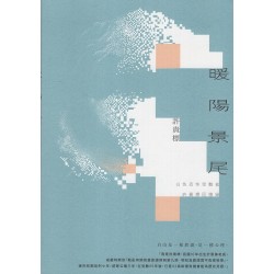 暖陽景尾：白色恐怖受難者許貴標回憶錄