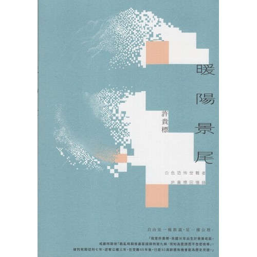 暖陽景尾：白色恐怖受難者許貴標回憶錄