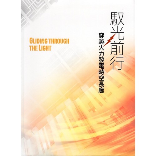 馭光前行：穿越火力發電時空長廊