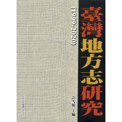 臺灣地方志研究 1999-2020