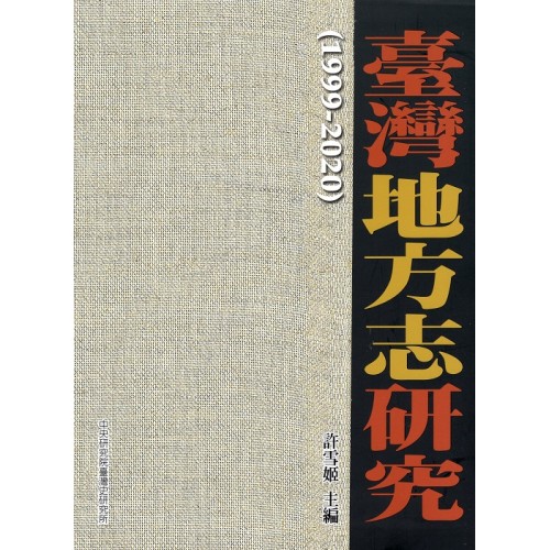 臺灣地方志研究 1999-2020