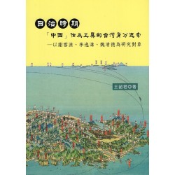 日治時期「中國」作為工具的台灣身分思索:以謝雪漁、李逸濤、魏清德為研究對象 日治時期「中國」作為工具的台灣身分思索:以謝雪漁、李逸濤、魏清德為研究對象