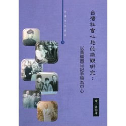 台灣社會心態的微觀研究:以黃繼圖日記手稿為中心(1960年代) 台灣社會心態的微觀研究:以黃繼圖日記手稿為中心(1960年代)