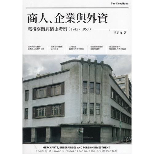 商人、企業與外資：戰後臺灣經濟史考察 (1945-1960)