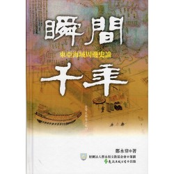 瞬間千年:東亞海域周邊史論 瞬間千年:東亞海域周邊史論