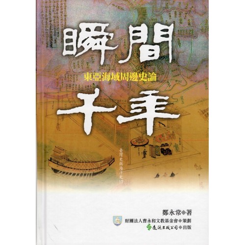 瞬間千年:東亞海域周邊史論 瞬間千年:東亞海域周邊史論