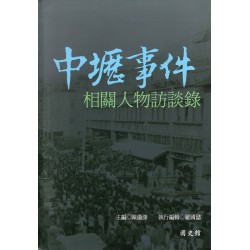 中壢事件相關人物訪談錄