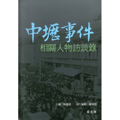 中壢事件相關人物訪談錄