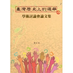 臺灣歷史上的選舉學術討論會論文集 臺灣歷史上的選舉學術討論會論文集