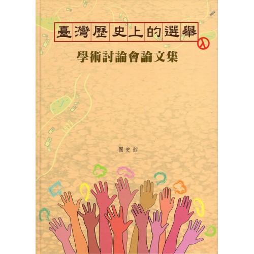 臺灣歷史上的選舉學術討論會論文集