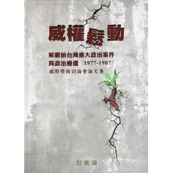 威權鬆動：解嚴前台灣重大政治案件與政治變遷（1977-1987）國際學術討論會論文集
