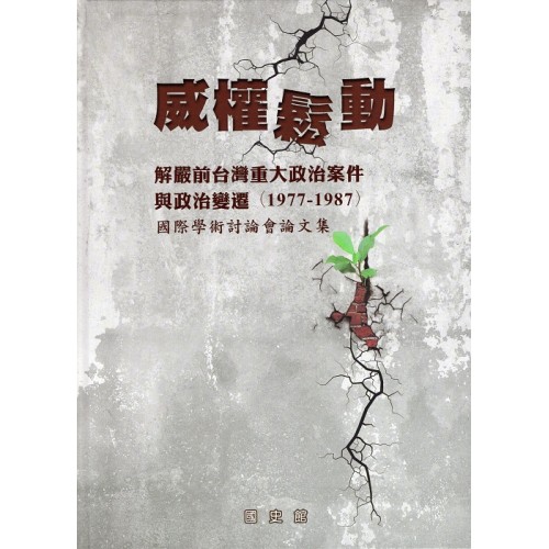 威權鬆動：解嚴前台灣重大政治案件與政治變遷（1977-1987）國際學術討論會論文集