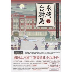 永遠的台灣島:一九四五年,舊制台北高校生眼中敗戰的台北 永遠的台灣島:一九四五年,舊制台北高校生眼中敗戰的台北