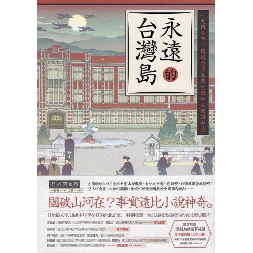 永遠的台灣島：一九四五年，舊制台北高校生眼中敗戰的台北