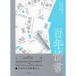 百年情書:文協時代的啟蒙告白 百年情書:文協時代的啟蒙告白