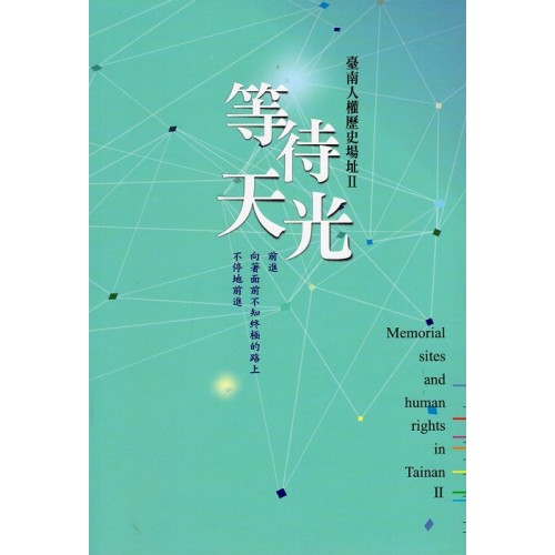 等待天光：臺南人權歷史場址 II