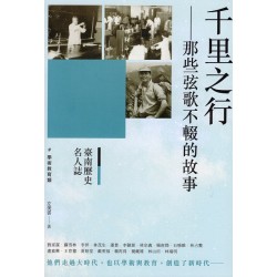 臺南歷史名人誌.學術教育類：千里之行-那些弦歌不輟的故事