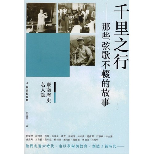 臺南歷史名人誌.學術教育類：千里之行-那些弦歌不輟的故事