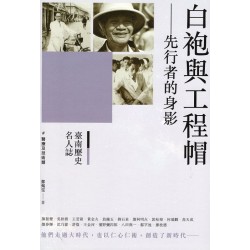 臺南歷史名人誌.醫療及技術類：白袍與工程帽-先行者的身影