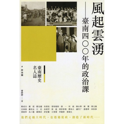 臺南歷史名人誌.政治類:風起雲湧-臺南四OO年的政治課 臺南歷史名人誌.政治類:風起雲湧-臺南四OO年的政治課