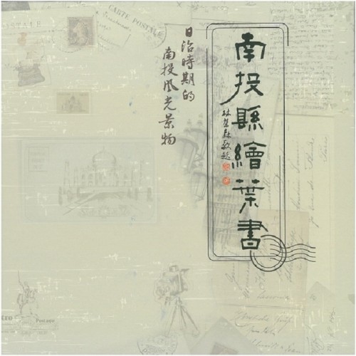 南投縣繪葉書 (精裝)