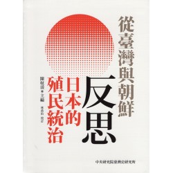 從臺灣與朝鮮反思日本的殖民統治