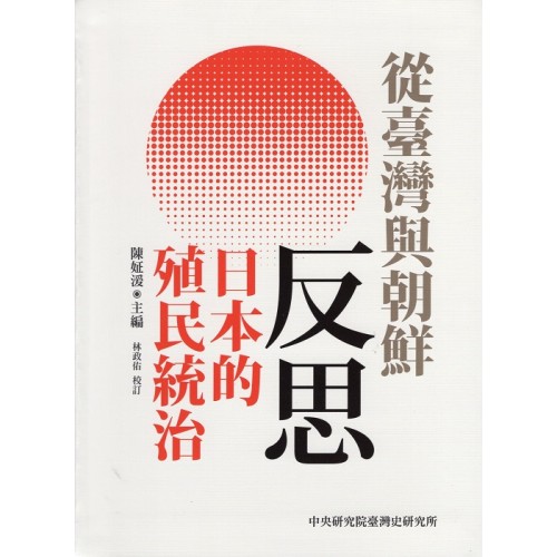 從臺灣與朝鮮反思日本的殖民統治