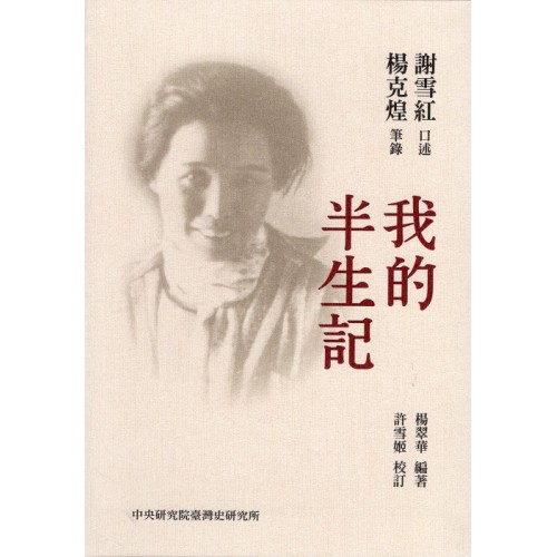 台魂淚(一)：我的半生記