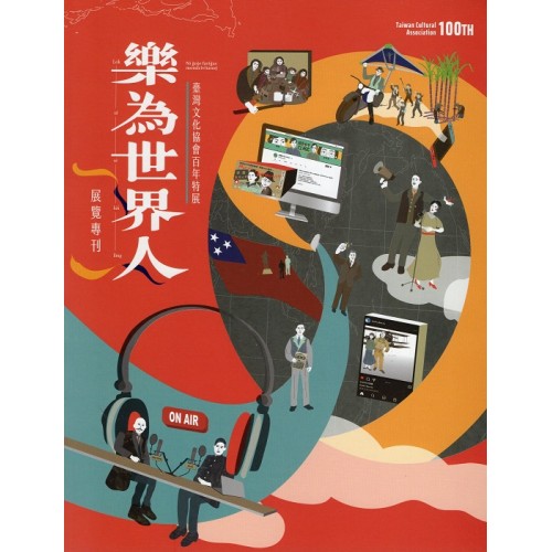 樂為世界人：臺灣文化協會百年特展展覽專刊
